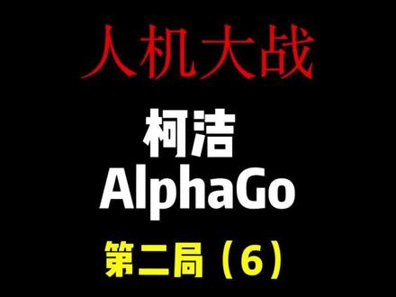 柯洁最遗憾的一盘棋,刻进围棋史的劫争!
#柯洁#围棋#阿尔法狗#围棋教学