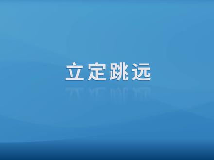 中考体育考试立定跳远项目,考试流程、正确动作示范和犯规说明。#中考体育考试 #中考立定跳远 #中考体育 #中考加油 其他项目整理好陆续更新哦👏