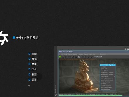 学习C4D,大家一定要学Octane渲染器!C4D的渲染伴随着软件的更新迭代,一次次的带给我们惊艳的视觉效果,虽然你有很多渲染器的选择方案,但OC是你打开渲染最快的入门渲染器,说它入门贬低他了,只是你可以进步的更快,成就感在短期内就能满足!做视频不易,喜欢的话支持一下#C4D #oc渲染器 #设计师