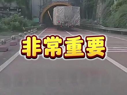 隧道走左边还是右边? #隧道行车注意事项 #行车知识 #每天一个用车知识 #驾驶技巧 #老司机