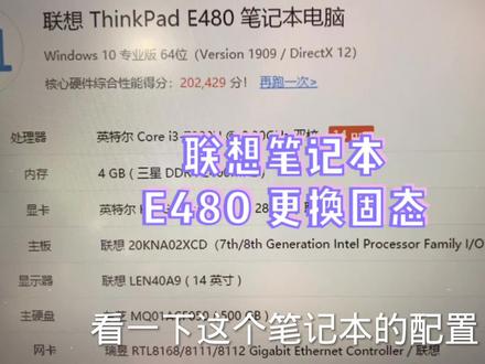 联想笔记本电脑更换固态硬盘,跑分高了6万。速度快多了!E480