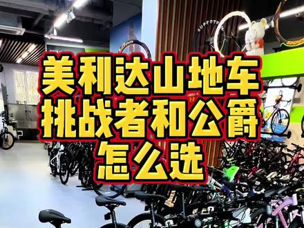 美利达山地车挑战者300和公爵600怎么选,如何选择挑战者和公爵,一个视频带你了解两款车的区别。#烟台自行车 #挑战者300 #公爵600 #山地车推荐 #公爵300