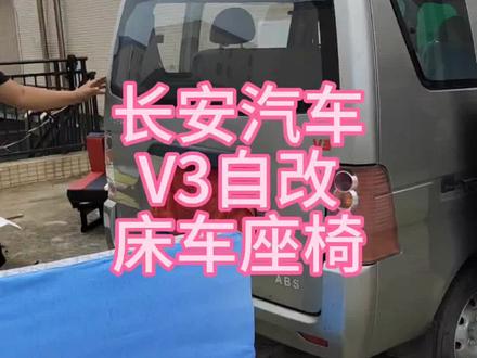 #热门话题 长安汽车V3自改床车座椅#床车自驾 #自驾游 #自改房车 #床车改装