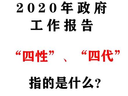 四性:四代你了解吗?#时政 #事业编 #人生下半场
