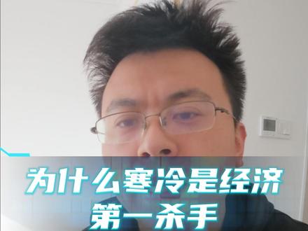 为什么寒冷是经济的第一杀手 #东北 #寒冷的冬天 #东北经济#寒冷