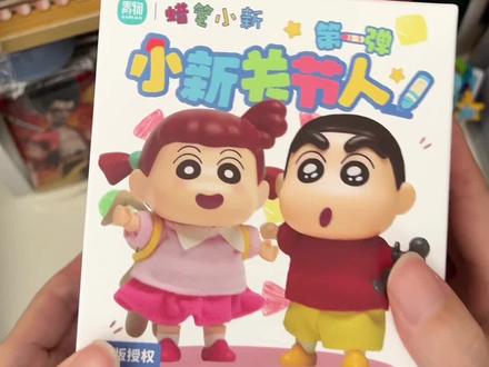 临近春节买的小新关节人盲盒到了
一发抽中想要的小新 太好啦!#蜡笔小新 #关节人偶 #盲盒 #盲盒开箱 #大人也要玩玩具