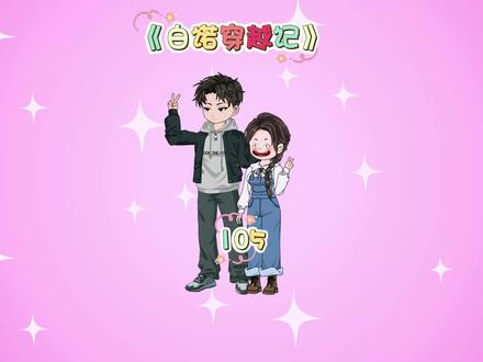 《白诺穿越记》 105集
