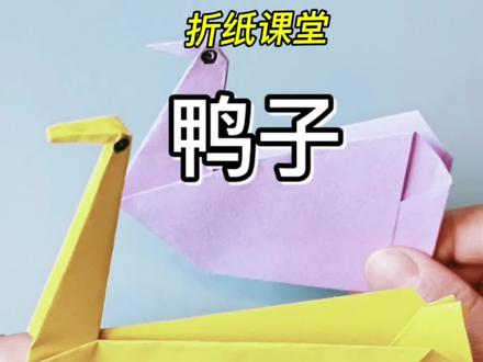 简单几步折出两种不一样的鸭子,手残党也能学会#趣味简单折纸 #创作者中心 #创作灵感 #亲子手工#幼儿折纸手工