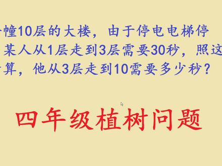 四年级数学,植树问题,看看视频就会了