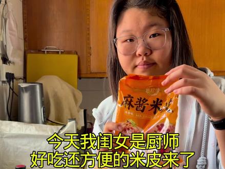 今天厨师是我大闺儿,好吃又方便快捷的米皮分享给大家#记录真实生活