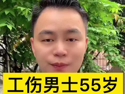 工伤男士55岁
女土45岁
赔偿少一半?#工伤赔偿 #工伤认定 #广东工伤赔偿标准
