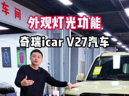 icarv27前后灯光 一个视频带大家了解所有外部灯光效果功能#icarv27 #icarv27改装 #车完美改装 @DOU+小助手 @抖音小助手