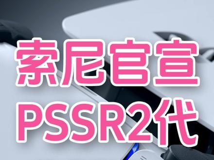 索尼PSSR2来了!50款游戏适配,PS5Pro或涨价 #索尼 #PS5 #游戏机 #主机游戏 #PS5Pro