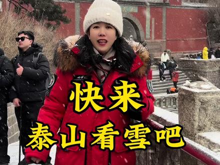 泰山下雪了快来泰山看雪吧#泰山#v观泰安#寻美泰安