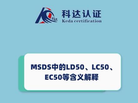 MSDS中的LD50、LC50、EC50等含义解释