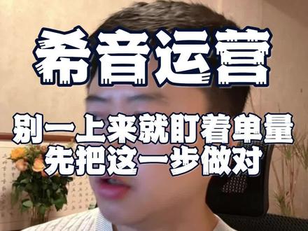 做希音,别一上来就盯着单量,先把这一步做对#希音#SHEIN #希音电商 #跨境电商 #电商干货