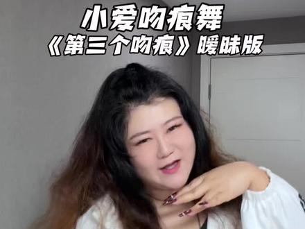 嘎嘎得劲啊!学它!
#小爱吻痕舞 #歌曲第三个吻痕 #暧昧吻痕舞翻跳挑战 #手势舞 #抖音年味舞蹈大赏
原创:@小爱AiKiii