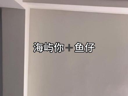 “求你别离开我” #海屿你 #鱼仔 #翻唱