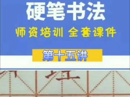 第十五讲“理”#硬笔书法 #书法机构 #基本笔画