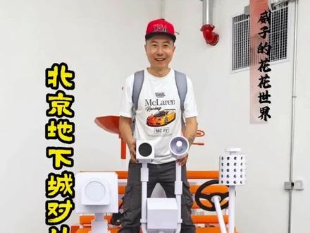 2026年5月13号,神秘的北京地下城终于对外开放,免费参观 2026年5月13号,神秘的北京地下城终于对外开放了,免费参观。公交23/57/137【桥湾站】,地铁7号线【桥湾站】B口出。向东走一点,路口左转沿着【草厂十条】向北走10分钟左右,左手边【同乐胡同】进去,走两三分钟就看到【北京地下城】了。注意⚠️同乐胡同口没有路牌,但墙上有【北京地下城入口】的牌子,一定要注意看,不然就错过了。北京地下城(人民防空历史文化馆)🕒 开放时间:周二至周日 9:00–17:00(16:30停止入馆)🚫 闭馆:周一全天(维护)📍 地址:东城区前门东区同乐胡同内(近西兴隆街)🎫目前这里是免费免预约。#北京#旅游#旅游攻略#北京历史文化#小众景点