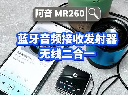 别再问我为什么同时有两个蓝牙音响在放歌了。 想让一台手机同时接两副蓝牙耳机吗?试试这个蓝牙接收发射二合一的蓝牙适配器,发射模式下,双击配对键快速配对,蓝牙音响或耳机开启配对模式,等待配对即可,想要配对第二台蓝牙设备,只需再次双击配对键,等待配对成功指示灯常亮即可,将音频线插入机器和手机,2个蓝牙音响就可以播放手机里的音乐啦!#数码科技 #3c好物推荐 #蓝牙接收器 #音频设备 #粉系数码38节上大分
