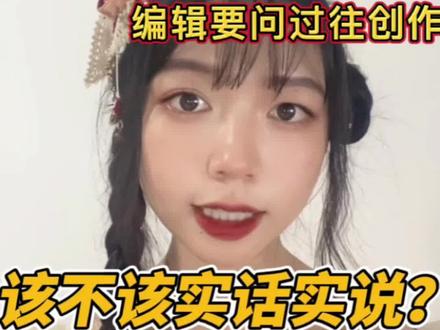 网文编辑干货分享|投稿经常被问过往创作经历?扑街经验不要不好意思说!#网文作者 #写小说 #扑街作者
