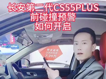 长安第二代CS55PLUS前碰撞预警如何开启? #抖音汽车 #dou是好车 #每天一个用车知识 #五一到长安大券在握 #长安第二代cs55plus