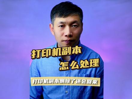 多个打印机副本处理方法、卸载打印机驱动、删除打印机驱动 #多个打印机副本处理方法 #卸载打印机驱动 #删除打印机驱动