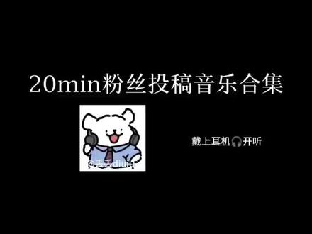 我们都愿世界和平 第4集:20min小宝投稿音乐合集🎵 学习/通勤/游戏/赶作业#音乐 #宝藏歌曲 #抖音推广#情绪 #世界和平