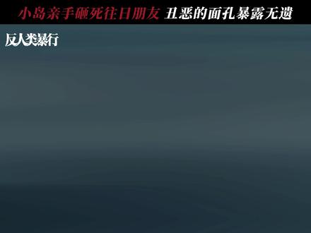 昔日一起拍摄的好友,却亖在了摄像机下,多么讽刺又残忍的画面。上👖看#反人类暴行 #尹正 #甘昀宸 #看反人类暴行铭记历史