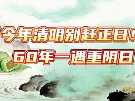 2026清明大忌!正日千万别去上坟! 今年清明很特殊,是60年一遇的双阴交汇,千万别赶正日去。
硬去容易沾晦气、挡财运,孝心用对时间才管用。
#清明节 #国学经典 #运气爆棚 #玄学 #清明节上坟祭祖 @抖音小助手 @抖音热点 @抖音创作灵感 @抖音创作者大会 @抖音作者会客厅