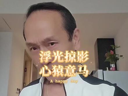 浮光掠影心猿意马