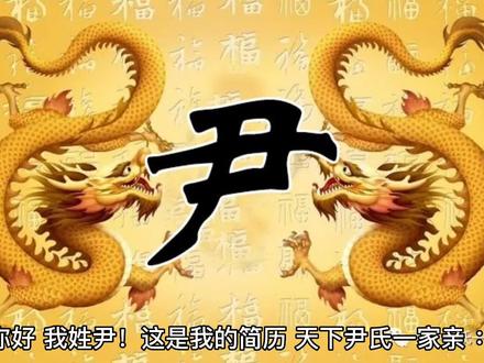 我姓尹,我的姓氏简历【4800年的华夏最古老的姓氏 】