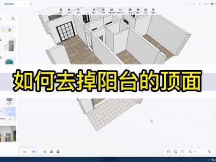 酷家乐如何去掉阳台顶面#临沂设计师培训 #酷家乐培训哪里好 #临沂设计师培训 #三维培训 #设计师教学 #教设
