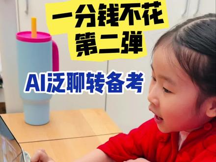 拒绝AI无效闲聊,标准化5步指令,真正让它变成口语教练~#真实经验分享计划 #英语启蒙 #英语口语 #ai学习 #英语