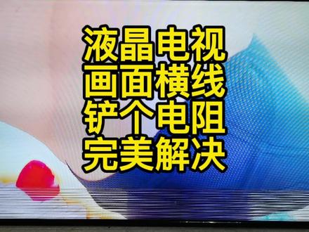 海信48寸配三星屏画面有横线铲个电阻完美解决#液晶屏维修#液晶电视维修#家电维修#电器维修