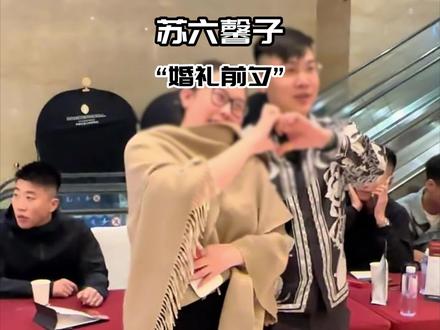 苏六和馨子马上结婚了!