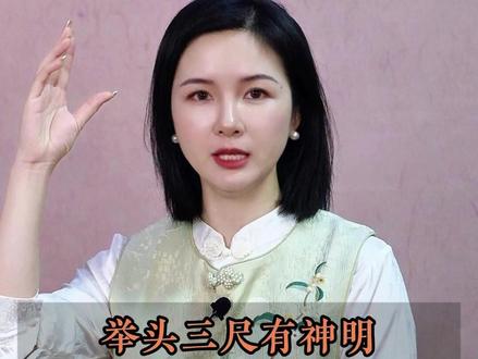 “举头三尺有神明”,为啥不是一尺或五尺?这个数字暗藏玄机!#国学文化