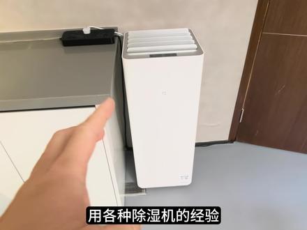 这带水泵的新款静音除湿机好用! 十分值得推荐,我觉得是南方客厅及大户型家庭除湿几乎最好的选择了。#除湿机 #智能家居