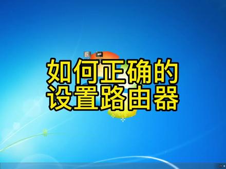 如何正确的设置路由器#电脑小技巧 #电脑 #电脑知识