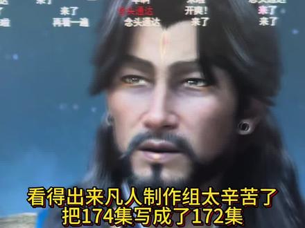 可能是制作组太累了赶进度 #凡人修仙传