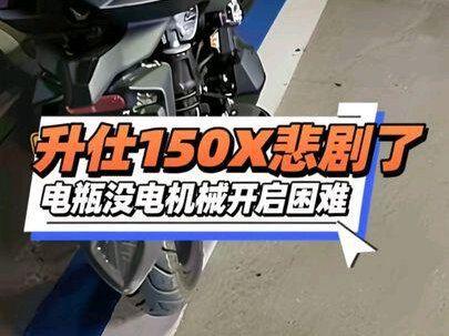 升仕150X后座断电以后开启太奇葩!这是神仙设计的吗? #厉害了我的车 #一般人不告诉他 #升仕150X#吐槽#测评