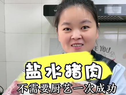 这个#盐水猪肉 真的是有手就会,咸香软嫩特别好吃。#美食分享 #家常菜做法 #抖音美食推荐官 #猪肉@抖音小助手
