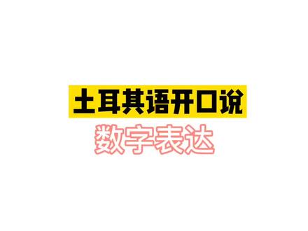 #学习博主 土耳其语学起来,先学数字,可以帮忙数前了……哈哈哈😄