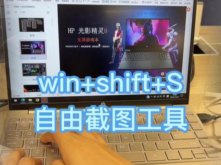 教你使用自由截图工具~~
#惠普 #笔记本电脑 @倔强打工人 #抖音小助手