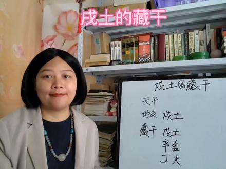 四柱与五行:戌土的藏干