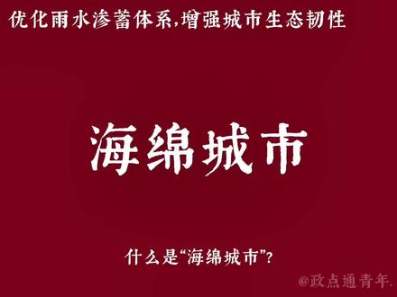 海绵城市 暴雨天,有的城市“看海”,有的城市路面干爽。区别在哪?答案是“海绵城市”。它像海绵一样,下雨时吸水、蓄水,干旱时放水、用水,让城市不再内涝。你所在的城市是“海绵”吗?
#海绵城市 #海绵城市建设 #城市建设 #热门 #青年创作者成长计划