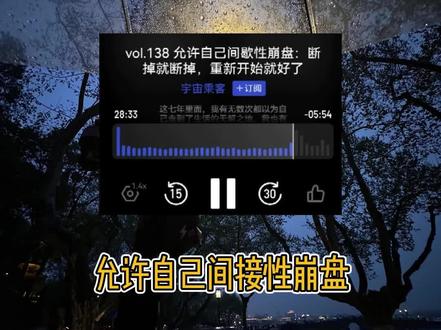 谁都有无数次怀疑自己的时刻,不必因为暂时停滞否定自己。哪怕走得很慢,每一步,都算数。#播客 #小宇宙 #自我提升 #低谷