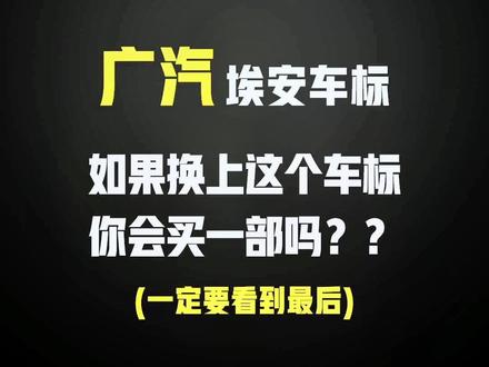 广汽埃安车标如果换上这个车标,🤔你会买一部吗?(一定要看到最后) #logo设计 @抖音小助手 @抖音广告助手 @DOU+上热门