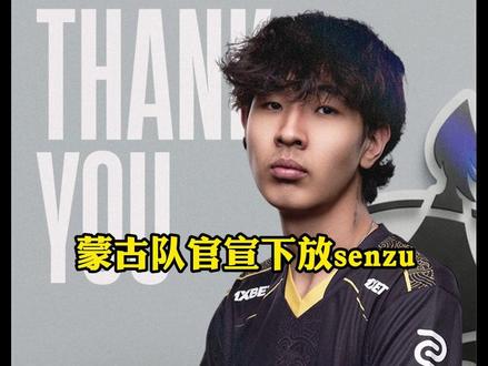 蒙古队官宣下放senzu#csgo马西西 #csgo